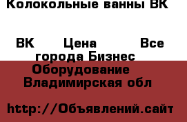 Колокольные ванны ВК-5, ВК-10 › Цена ­ 111 - Все города Бизнес » Оборудование   . Владимирская обл.